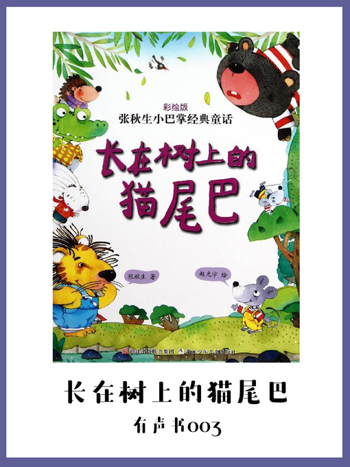 Title details for 长在树上的猫尾巴（有声书03） by Zhang Qiu Sheng - Available